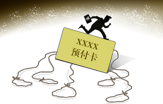 預(yù)付卡&ldquo;圈錢(qián)&rdquo;套路深　消費(fèi)維權(quán)難上加難