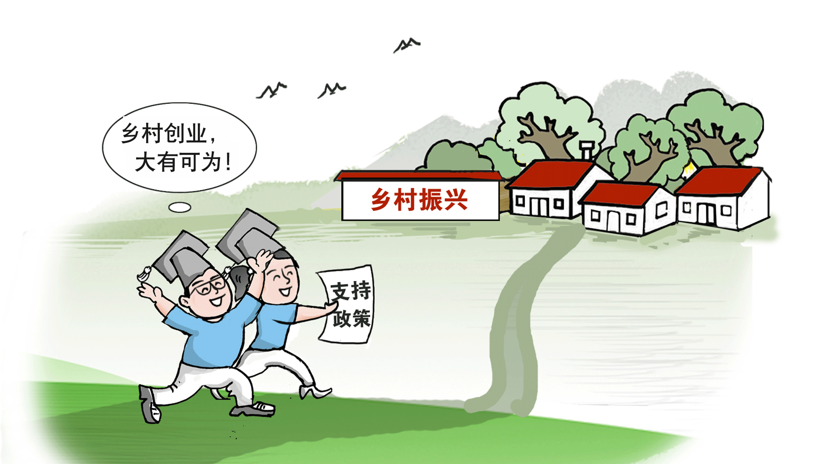 走，到農(nóng)村創(chuàng)業(yè)去