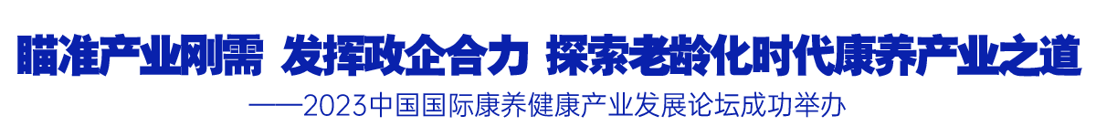 瞄準(zhǔn)產(chǎn)業(yè)剛需 發(fā)揮政企合力 探索老齡化時代康養(yǎng)產(chǎn)業(yè)之道