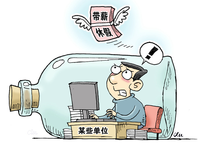 &ldquo;帶薪休假&rdquo;這件好事為何在基層&ldquo;難落地&rdquo;？