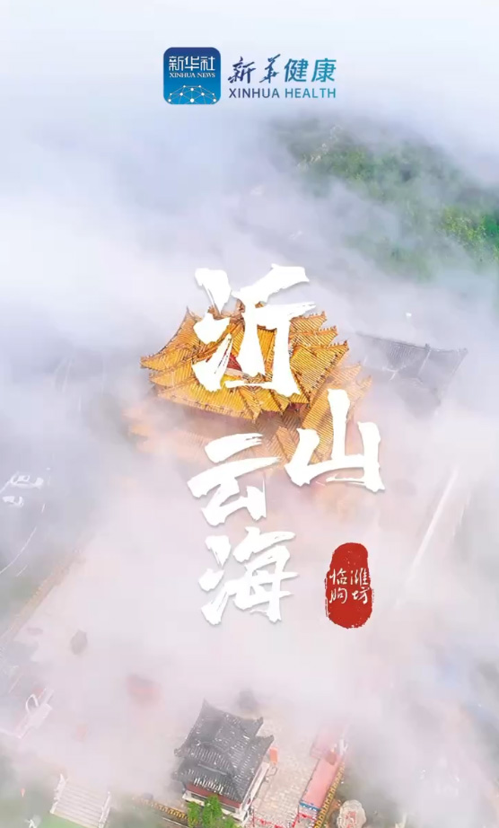 新華健康｜觀沂山云海，共話中醫(yī)藥大健康