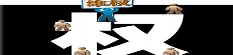 &ldquo;小事維權(quán)&rdquo;何時(shí)不再大動(dòng)干戈？