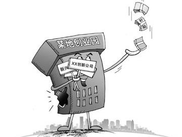 創(chuàng)業(yè)園遍地開(kāi)花亂象頻出