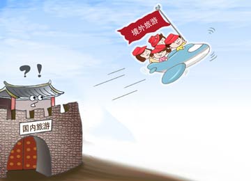 消費外流&ldquo;灼傷&rdquo;中國旅游業(yè)