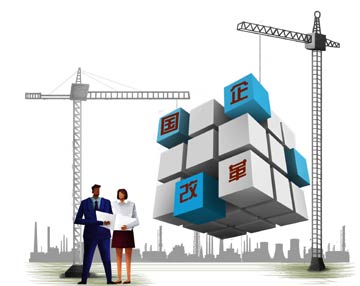 試點(diǎn)全面鋪開　國企改革&ldquo;冷熱不均&rdquo;