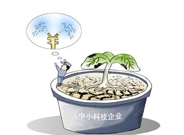 中小科技企業(yè)患&ldquo;資金饑渴癥&rdquo;