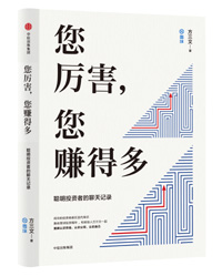 《您厲害，您賺得多》