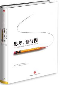 《思考，快與慢》