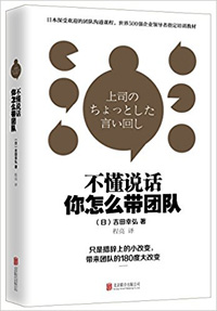 《不懂說話，你怎么帶團(tuán)隊(duì)？》