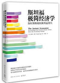 《斯坦福極簡經(jīng)濟學(xué)》