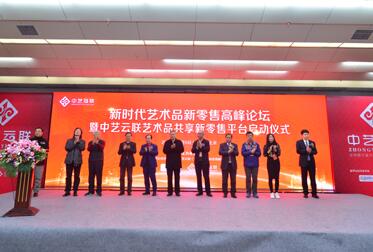 讓藝術(shù)走進尋常百姓家　中藝云聯(lián)創(chuàng)造共享新零售模式