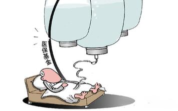 過(guò)度兜底　一些貧困地區(qū)醫(yī)?；鸨换?ldquo;禿嚕&rdquo;