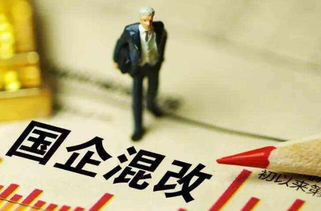 地方國(guó)企&ldquo;混改&rdquo;進(jìn)入擴(kuò)圍關(guān)鍵期