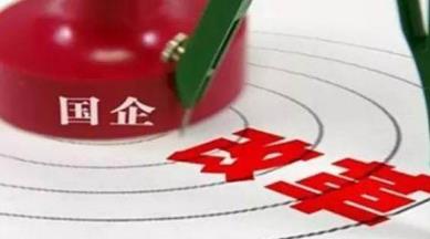 &ldquo;雙百行動&rdquo;促國企改革再突破