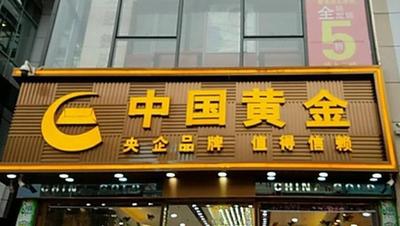 中金珠寶&ldquo;三部曲&rdquo;改革縱深推進