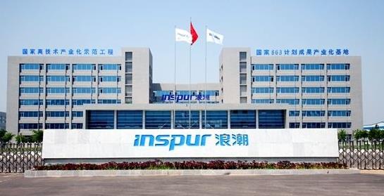 浪潮集團(tuán)：創(chuàng)新發(fā)展搶占全球產(chǎn)業(yè)制高點
