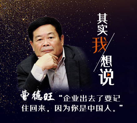 獨家專訪曹德旺：企業(yè)出去了要記住回來，因為你是中國人