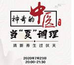 直播預(yù)告｜與《神奇的中醫(yī)》共話夏季養(yǎng)生，帶你清新養(yǎng)生過伏天