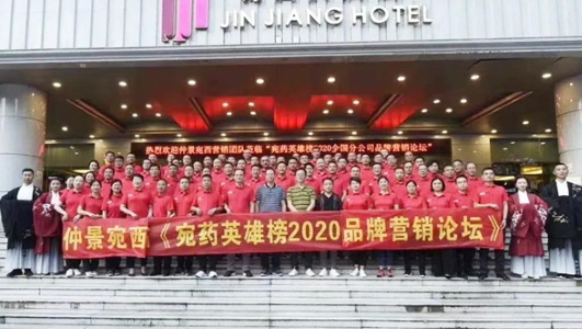 仲景宛西制藥2020年中會：判研市場，構(gòu)筑新思維，擁抱新零售