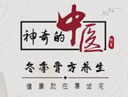 《神奇的中醫(yī)》&mdash;&mdash;冬季膏方養(yǎng)生，健康就在唇齒間
