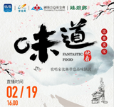 關(guān)注新華社生活類美食節(jié)目《味道》，中國歌唱家張琳帶您品味鍋說?。〗鹋茝N師講師王京教您做雞肉蔬菜餅、蒜香小龍蝦?。? /></td>
</tr>
<tr>
<td height=